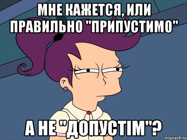 мне кажется, или правильно "припустимо" а не "допустім"?, Мем Мне кажется или (с Лилой)