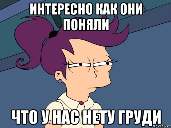 Интересно как они поняли что у нас нету груди, Мем Мне кажется или (с Лилой)