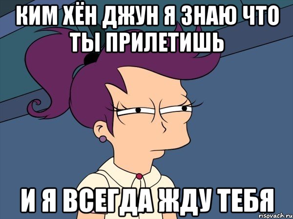 Ким Хён Джун я знаю что ты прилетишь И я всегда жду тебя, Мем Мне кажется или (с Лилой)