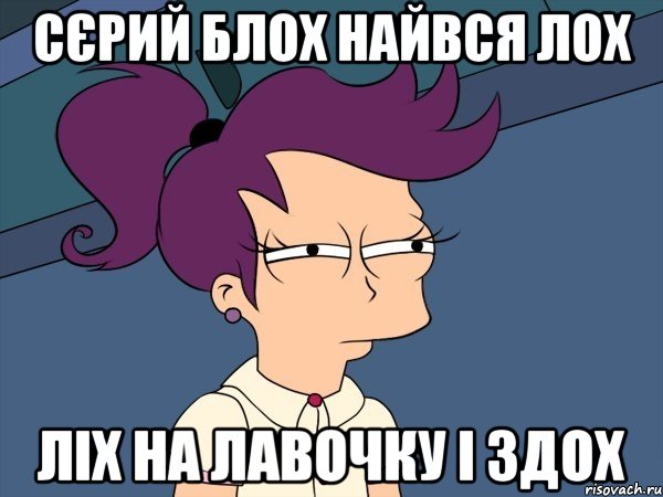 Сєрий блох найвся лох ліх на лавочку і здох, Мем Мне кажется или (с Лилой)