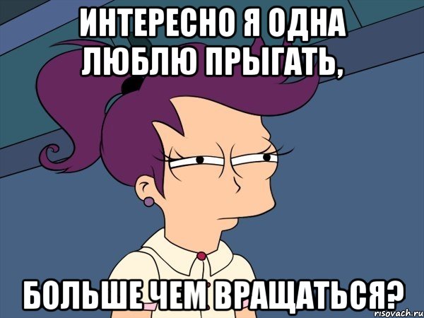 Интересно я одна люблю прыгать, Больше чем вращаться?, Мем Мне кажется или (с Лилой)