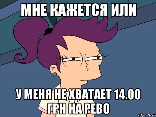 мне кажется или у меня не хватает 14.00 грн на РЕВО, Мем Мне кажется или (с Лилой)