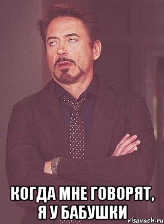  когда мне говорят, я у бабушки