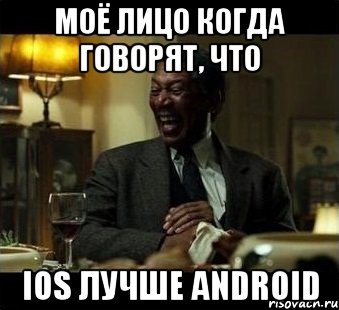 Моё лицо когда говорят, что ios лучше android, Мем Мое лицо когда мне говорят