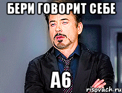 Бери говорит себе А6, Мем мое лицо когда