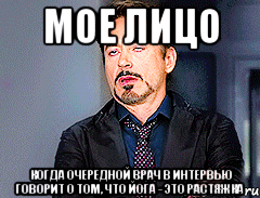 мое лицо когда очередной врач в интервью говорит о том, что йога - это растяжка