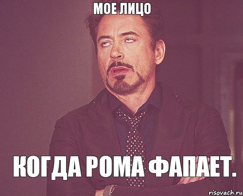 Мое лицо Когда рома фапает., Мем твое выражение лица