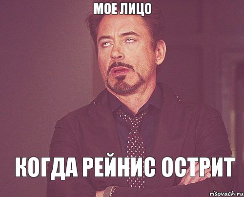 мое лицо когда Рейнис острит, Мем твое выражение лица