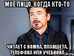 Моё лицо, когда кто-то читает с компа, планшета, телефона или учебника
