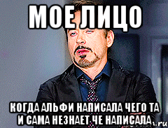 Мое лицо Когда Альфи написала чего та и сама незнает че написала