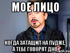 МОЕ ЛИЦО КОГДА ЗАТАЩИЛ НА ПУДЖЕ, А ТЕБЕ ГОВОРЯТ ДНО