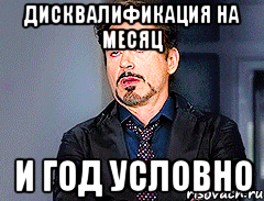 Дисквалификация на месяц и год условно