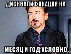 Дисквалификация на месяц и год условно