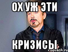ох уж эти кризисы