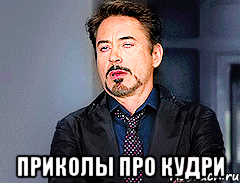  Приколы про кудри