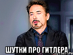  Шутки про гитлера