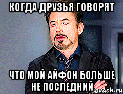 Когда друзья говорят Что мой айфон больше не последний