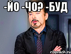 -йо -чо? -буд 