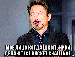  Мое лицо когда школьники делают Ice Bucket Challenge