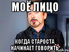 Моё лицо Когда староста начинает говорить