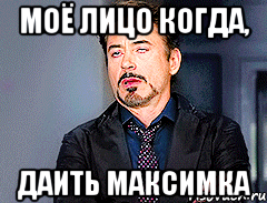 моё лицо когда, даить максимка