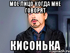 Мое лицо когда мне говорят Кисонька