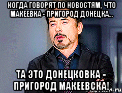 Когда говорят по новостям, что Макеевка - пригород Донецка... Та это Донецковка - ПРИГОРОД МАКЕЕВСКА!