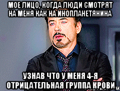 МОЕ ЛИЦО, КОГДА ЛЮДИ СМОТРЯТ НА МЕНЯ КАК НА ИНОПЛАНЕТЯНИНА УЗНАВ ЧТО У МЕНЯ 4-Я ОТРИЦАТЕЛЬНАЯ ГРУППА КРОВИ