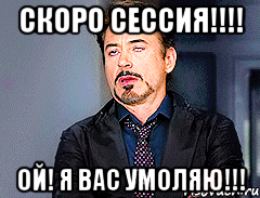 Скоро сессия!!!! Ой! Я ВАС УМОЛЯЮ!!!