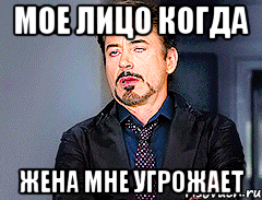 мое лицо когда жена мне угрожает