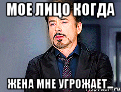 Мое лицо когда жена мне угрожает...