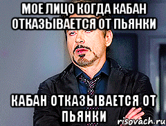Мое лицо когда кабан отказывается от пьянки кабан отказывается от пьянки