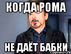 Когда рома Не даёт бабки