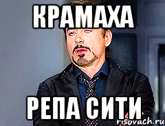 Крамаха репа сити