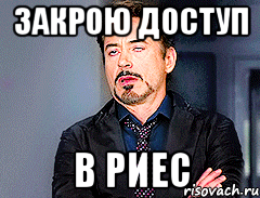 закрою доступ в риес
