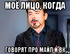 моё лицо, когда говорят про майл и вк