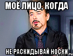 Моё лицо, когда Не раскидывай носки