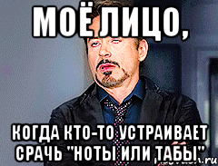моё лицо, когда кто-то устраивает срачь "ноты или табы"