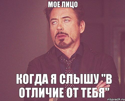 мое лицо когда я слышу "в отличие от тебя", Мем твое выражение лица