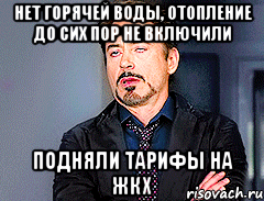 нет горячей воды, отопление до сих пор не включили подняли тарифы на жкх