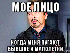 Мое лицо Когда меня пугают бывшие и малолетки
