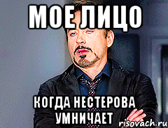 Мое лицо когда Нестерова умничает