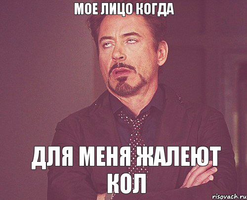 мое лицо когда для меня жалеют кол, Мем твое выражение лица