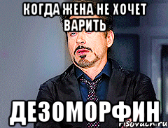 когда жена не хочет варить Дезоморфин