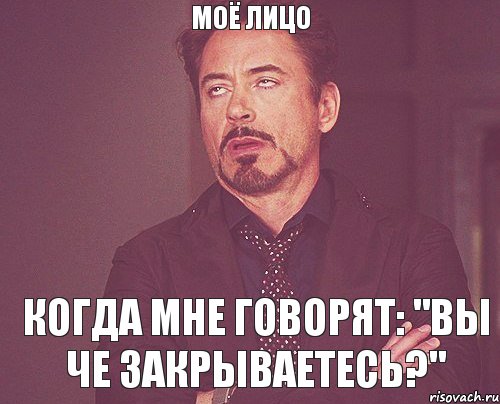 МОЁ ЛИЦО Когда мне говорят: "Вы че закрываетесь?", Мем твое выражение лица