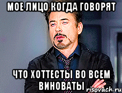 Мое лицо когда говорят Что хоттесты во всем виноваты