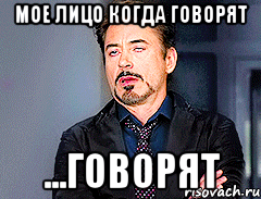 мое лицо когда говорят ...говорят