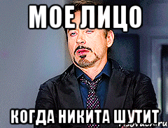 Мое лицо Когда никита шутит