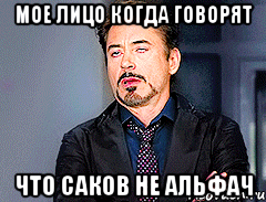МОЕ ЛИЦО КОГДА ГОВОРЯТ ЧТО САКОВ НЕ АЛЬФАЧ