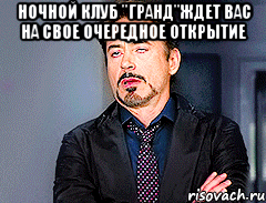 Ночной Клуб "Гранд"ждет вас на свое очередное открытие 